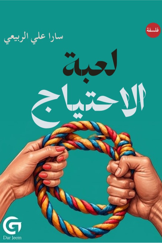 لعبة الاحتياج