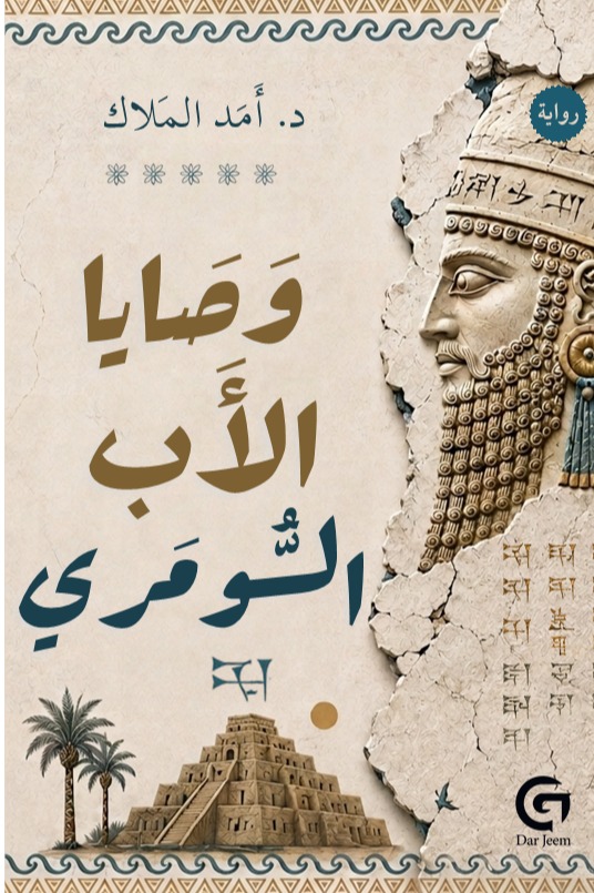 وصايا الأب السومري
