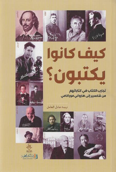 كيف كانوا يكتبون: تجارب الكتاب في كتاباتهم من شكسبير إلى هاروكي موراكامي
