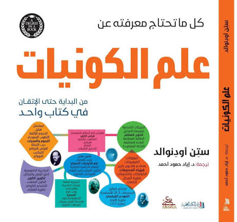 علم الكونيات من البداية حتي الإتقان في كتاب واحد