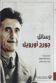 رسائل جورج أورويل