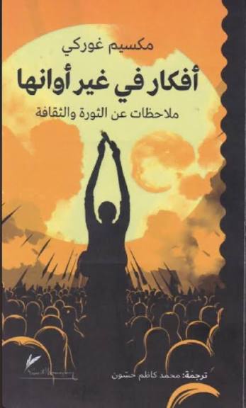 أفكار في غير أوانها (حجم الجيب)