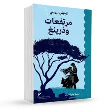 مرتفعات وذرينغ