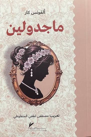 ماجدولين