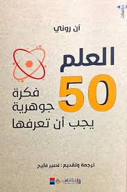 العلم 50فكرة جوهرية يجب أن تعرفها