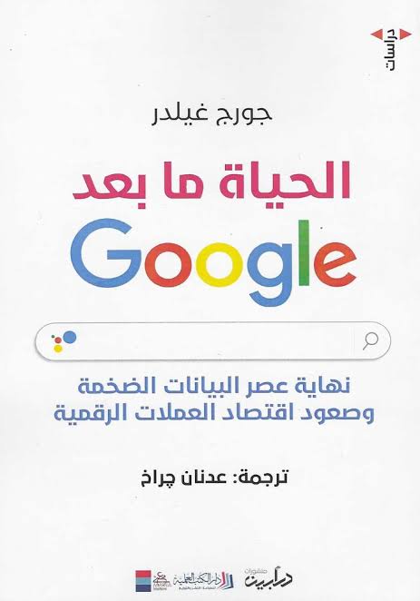 الحياة ما بعد Googlle:  نهاية عصر البيانات الضخمة وصعود اقتصاد العملات الرقمية
