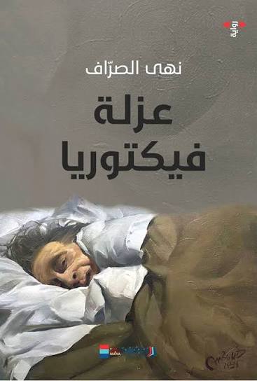 عزلة فيكتوريا
