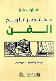 مختصر تاريخ الفن