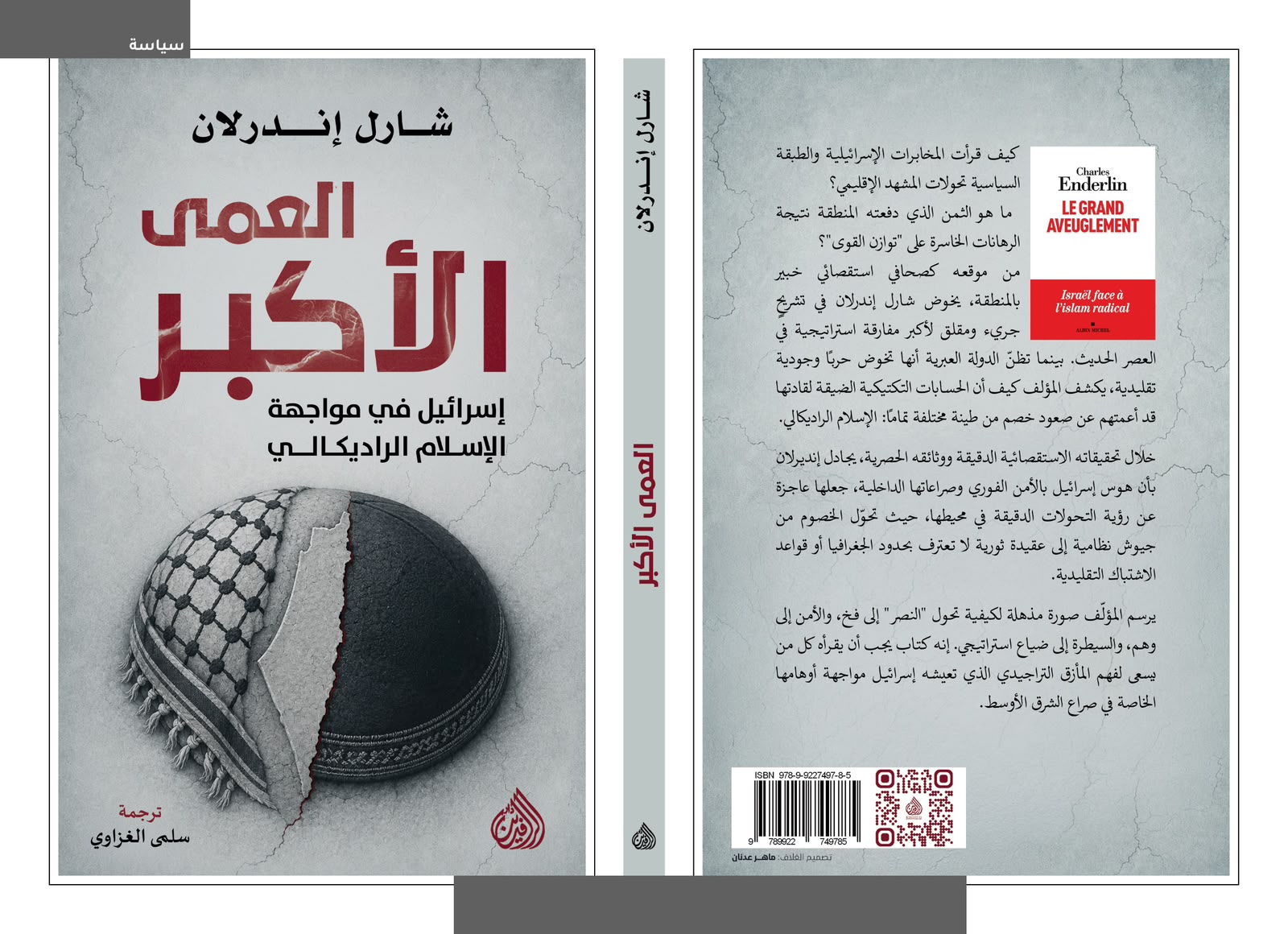 العمى الأكبر : إسرائيل في مواجهة الإسلام الراديكالي