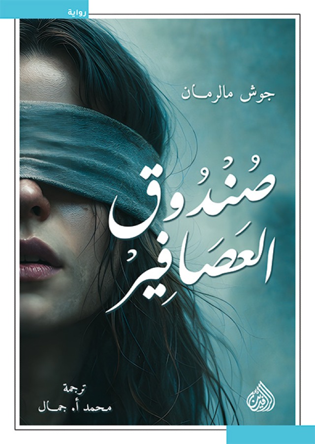 صندوق العصافير