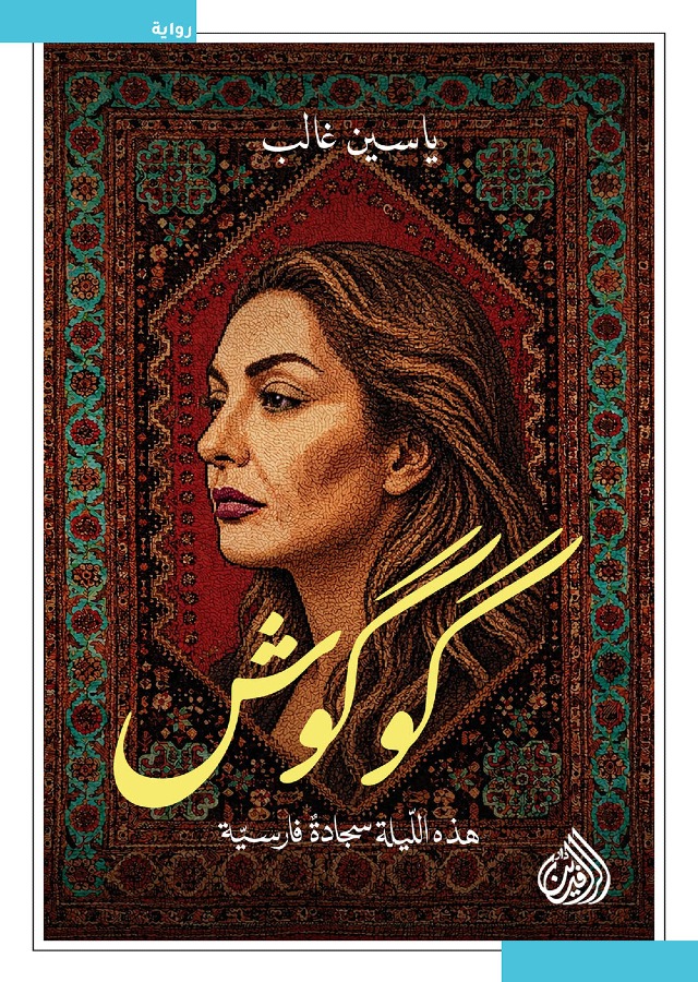 كوكوش هذه الليلة سجادة فارسية