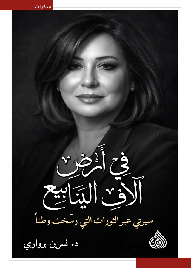 في أرض الاف الينابيع : سيرتي عبر الثورات التي رسخت وطناً