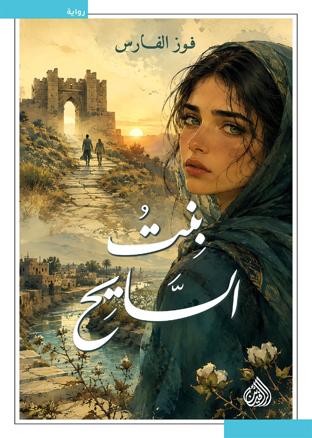 بنت السايح