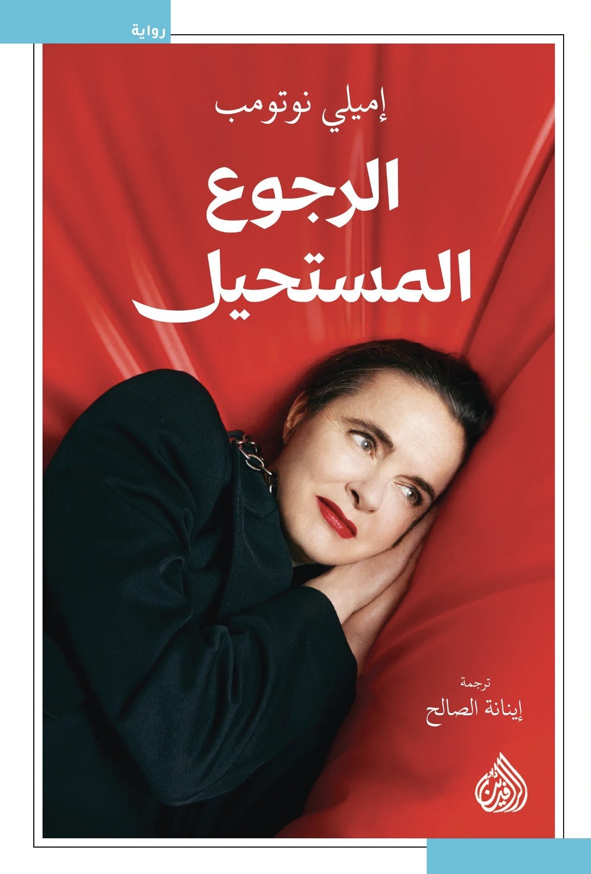الرجوع المستحيل