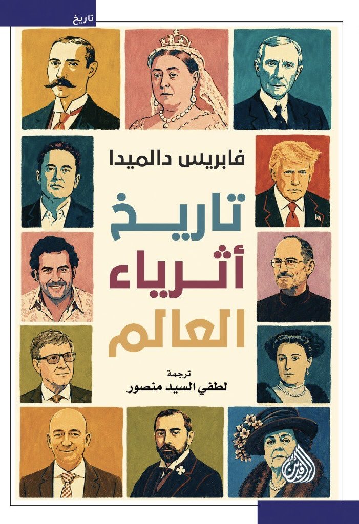 تاريخ أثرياء العالم