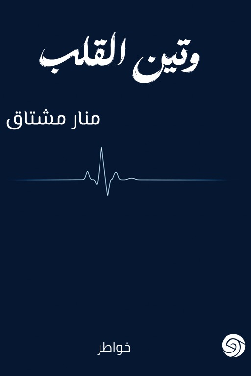 وتين القلب