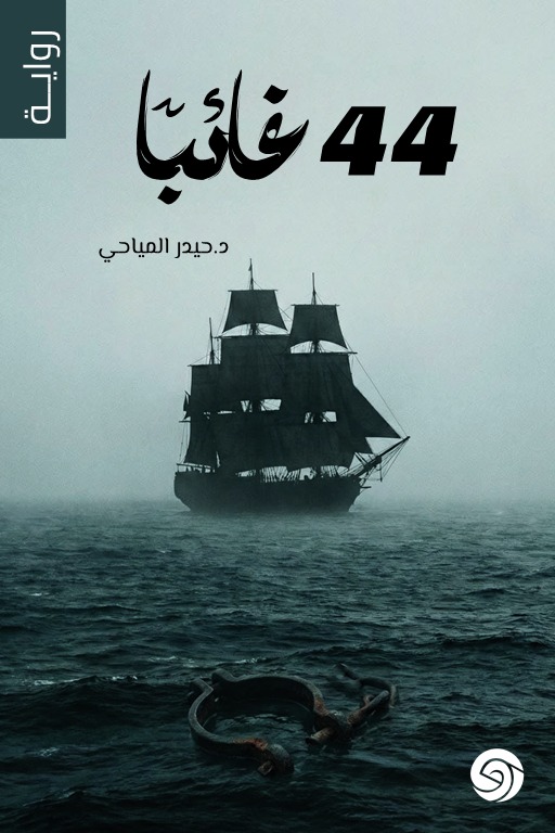 44 غائبا