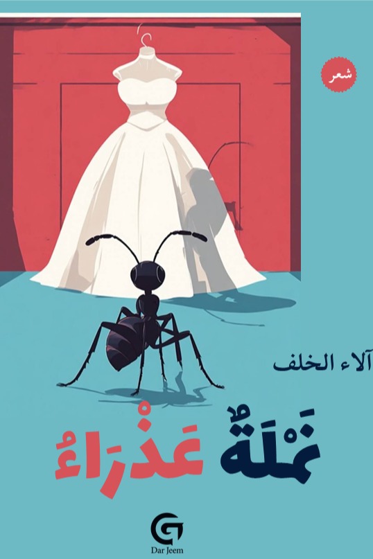 نملة عذراء