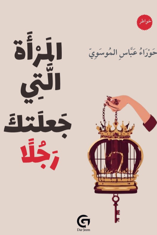 المرأة التي جعلتك رجلاً