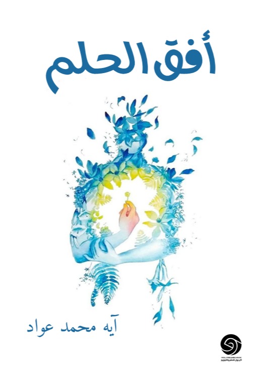 أفق الحلم