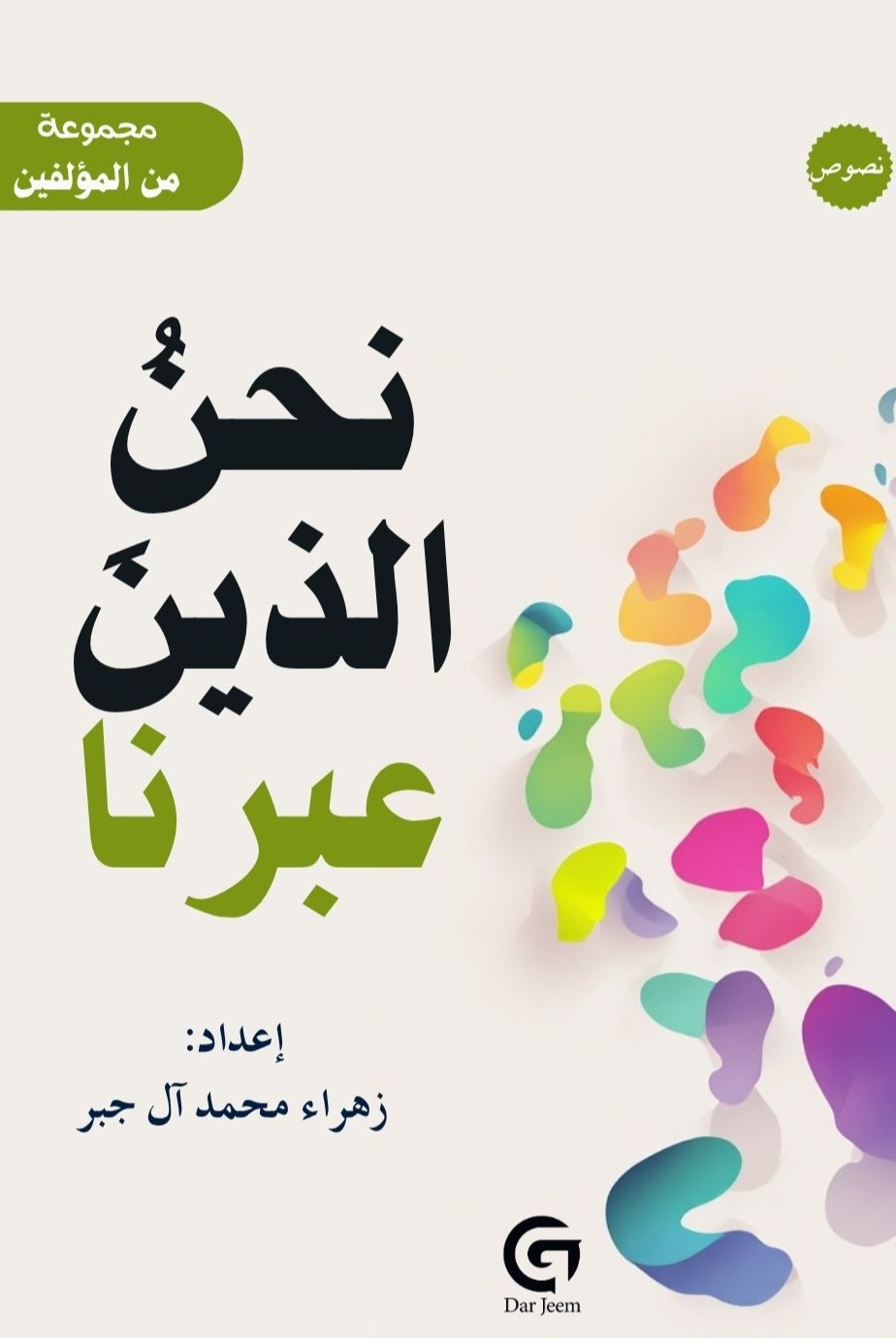 نحن الذين عبرنا