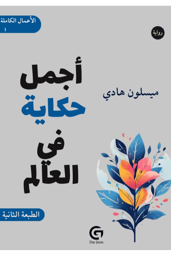 اجمل حكاية في العالم : الأعمال الكاملة (الجزء الأول)