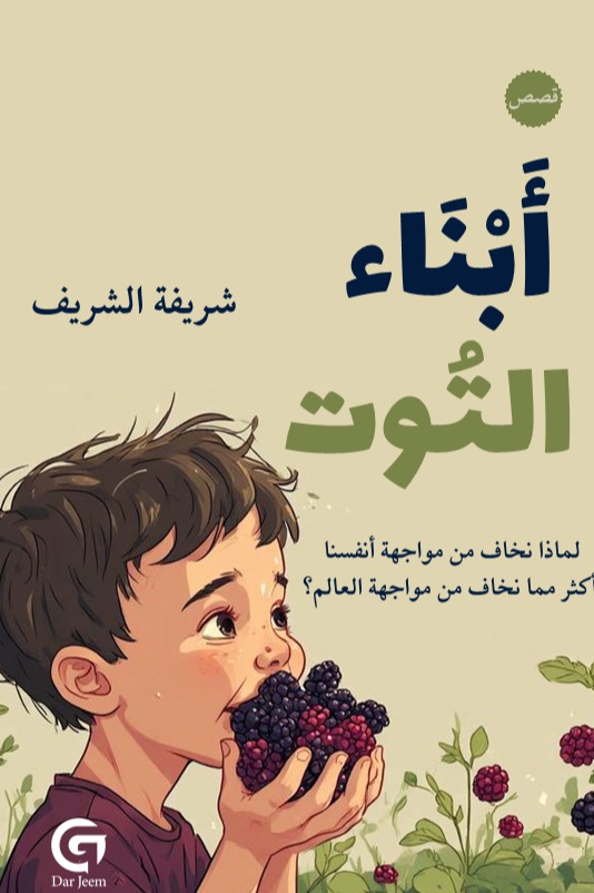 أبناء التوت : لماذا نخاف من مواجهة أنفسنا أكثر مما نخاف من مواجهة العالم؟
