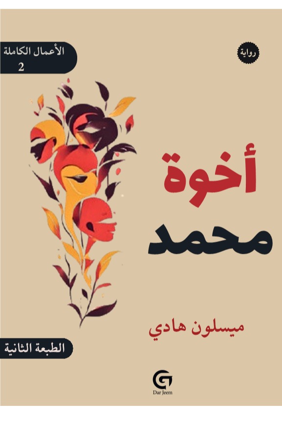 أخوة محمد:  الأعمال الكاملة (الجزء الثاني)