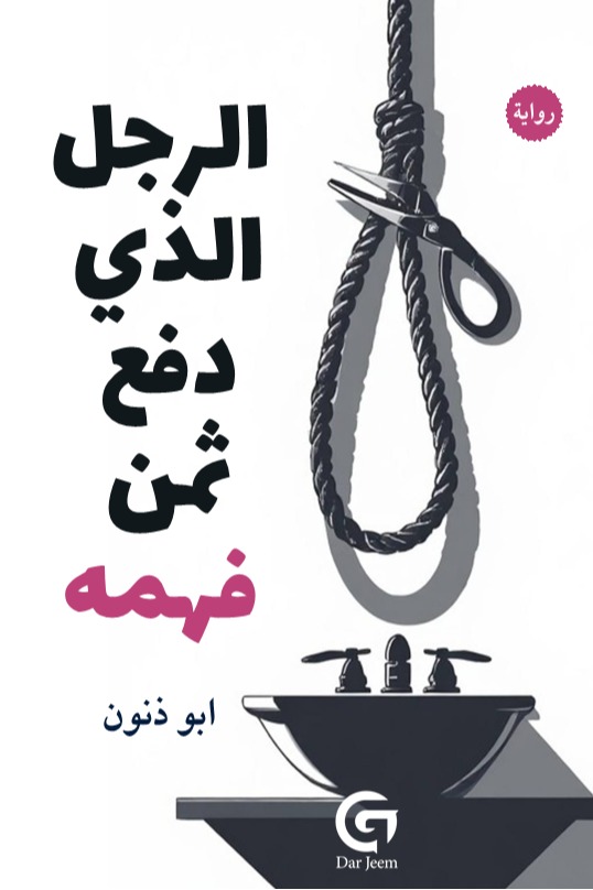 الرجل الذي دفع ثمن فهمه