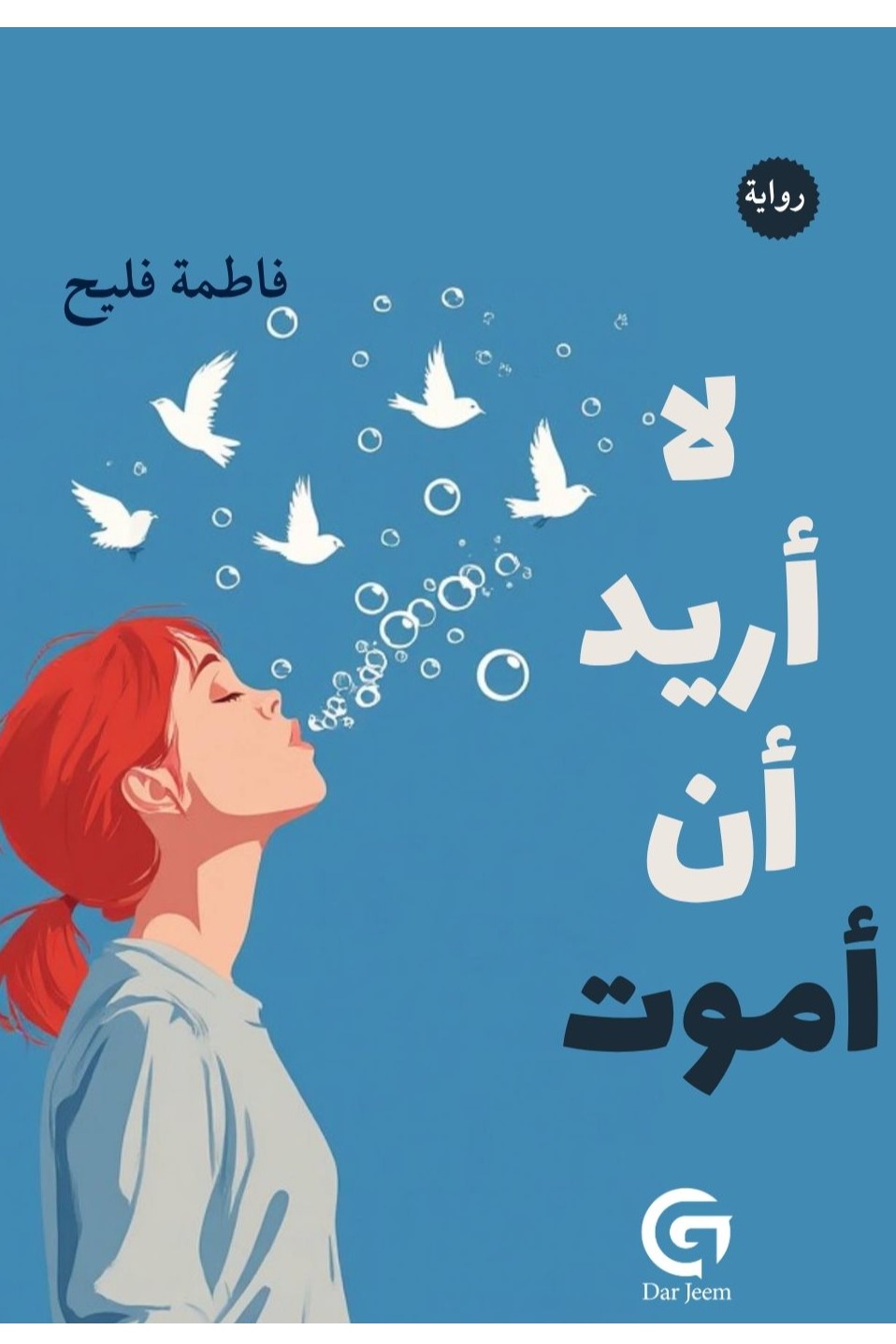 لا أريد أن أموت