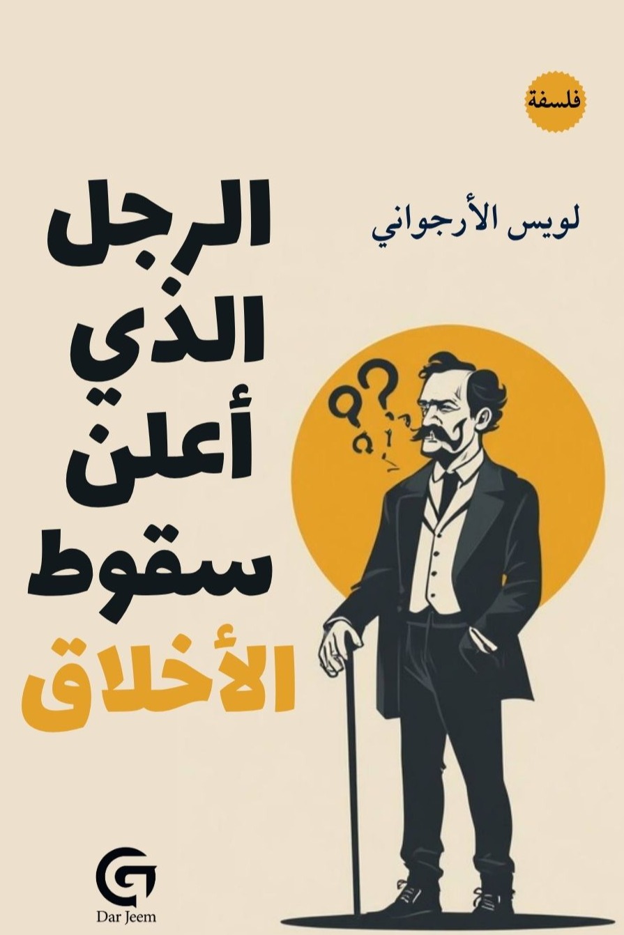 الرجل الذي أعلن سقوط الأخلاق