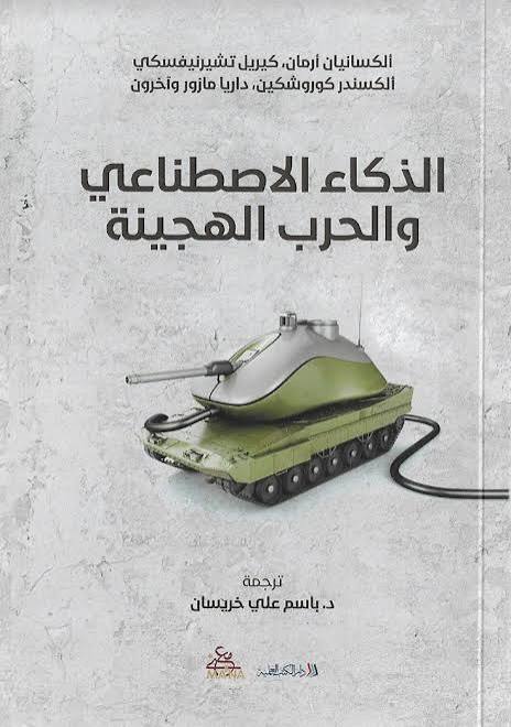 الذكاء الاصطناعي والحرب الهجينة 	ألكسانيان