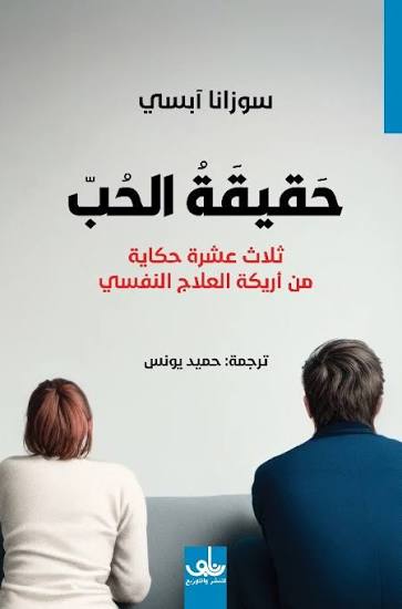 حقيقة الحب : ثلاثة عشرة حكاية من أريكة العلاج النفسي