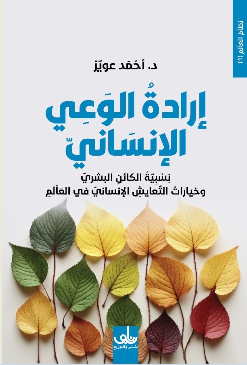 إرادة الوعي الإنساني : نسبية الكائن البشري وخيارات التعايش الإنساني في العالم