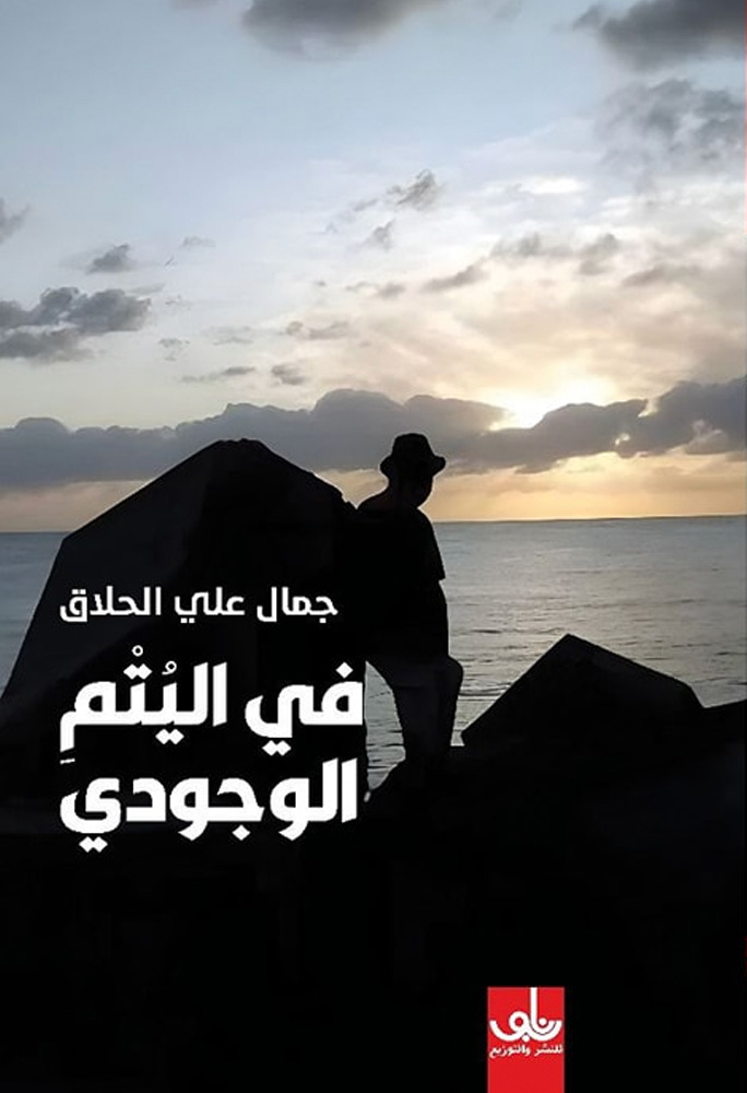 في اليتم الوجودي