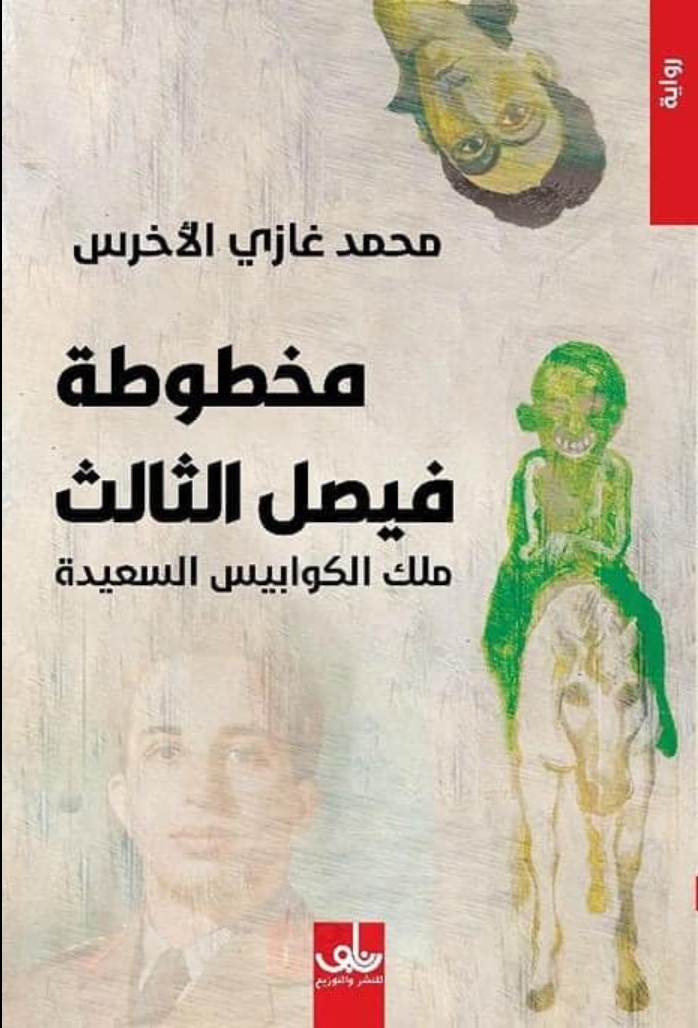 مخطوطة فيصل الثالث