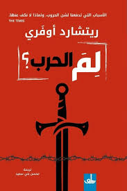 لم الحرب ؟