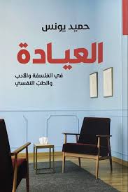 العيادة في الفلسفة والأدب والطب النفسي