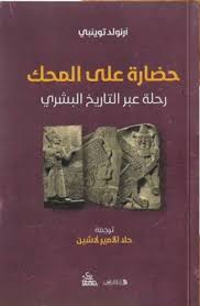 حضارة علي المحك رحلة عبر التاريخ البشري