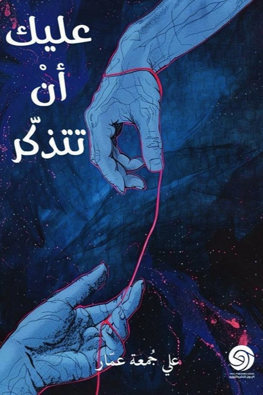 عليك أن تتذكر