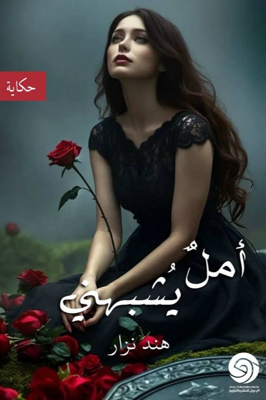 أمل يشبهني