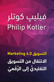 التسويق 4.0 الانتقال من التسويق التقليدي إلي الرقمي