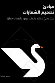 مبادئ تصميم الشعارات - دليل عملي لإنشاء علامات ورموز وأيقونات مميزة