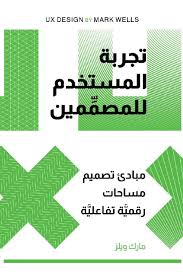 تجربة المستخدم للمصممين