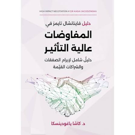 دليل فانيانشال  تاسمز في المفاوضات عالية التأثير