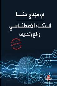الذكاء الاصطناعي واقع وتحديات