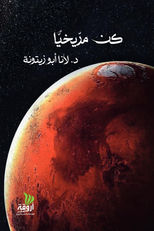 كن مريخياً