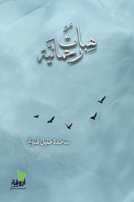 هبات رحمانية