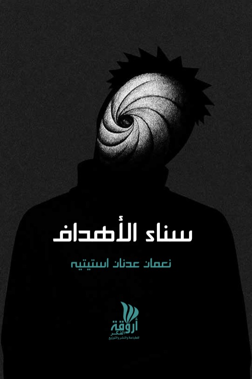 سناء الأهداف