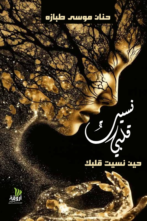 نسيت قلبي حين نسيت قلبك